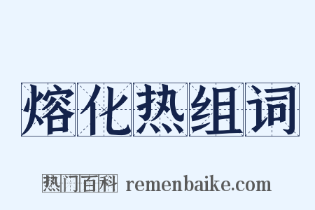 熔化热组词是什么意思的图片